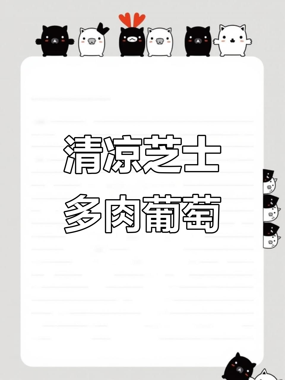 芝士与葡萄完美碰撞，清凉解暑，口感层次丰富！