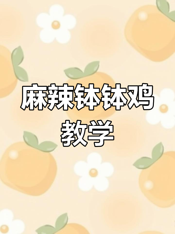 麻辣钵钵鸡冷锅串串香制作秘籍,商用配方大揭秘