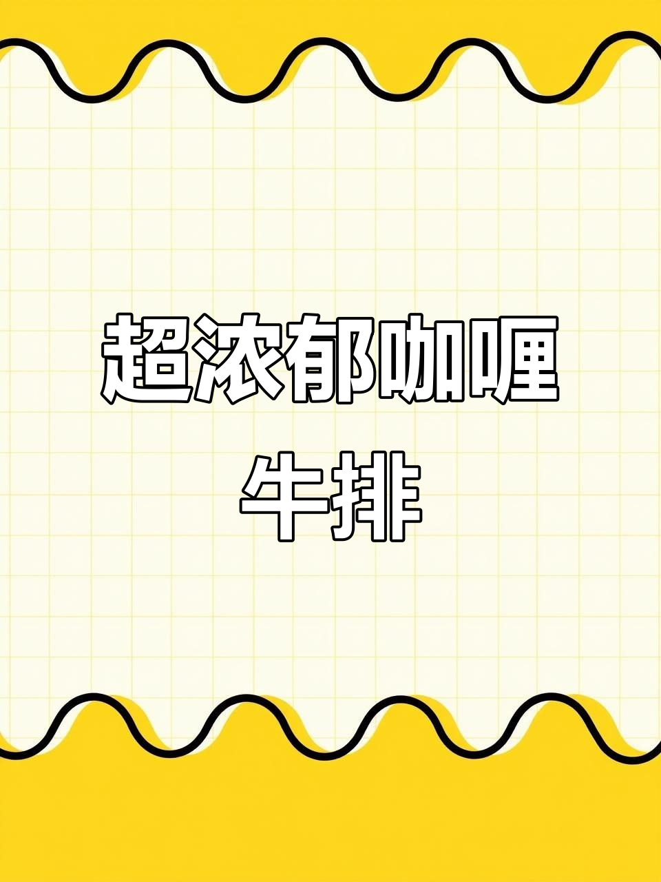 咖喱牛排软烂脱骨,香气扑鼻!米饭配上一口就停不下来