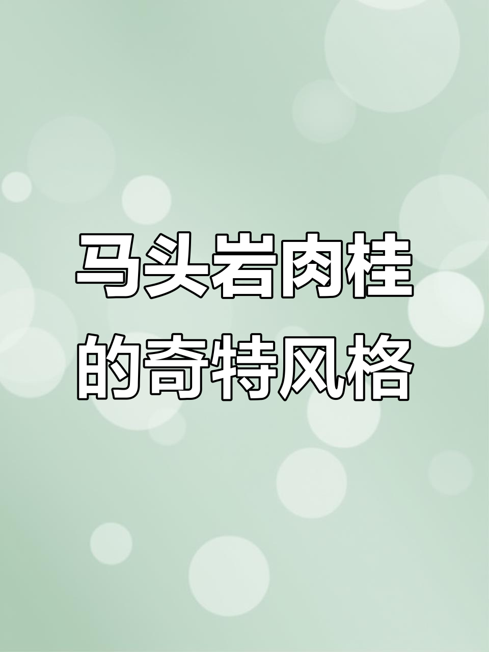 瑞泉马头岩肉桂:花香与凶煞感并存,独特口感让人惊艳