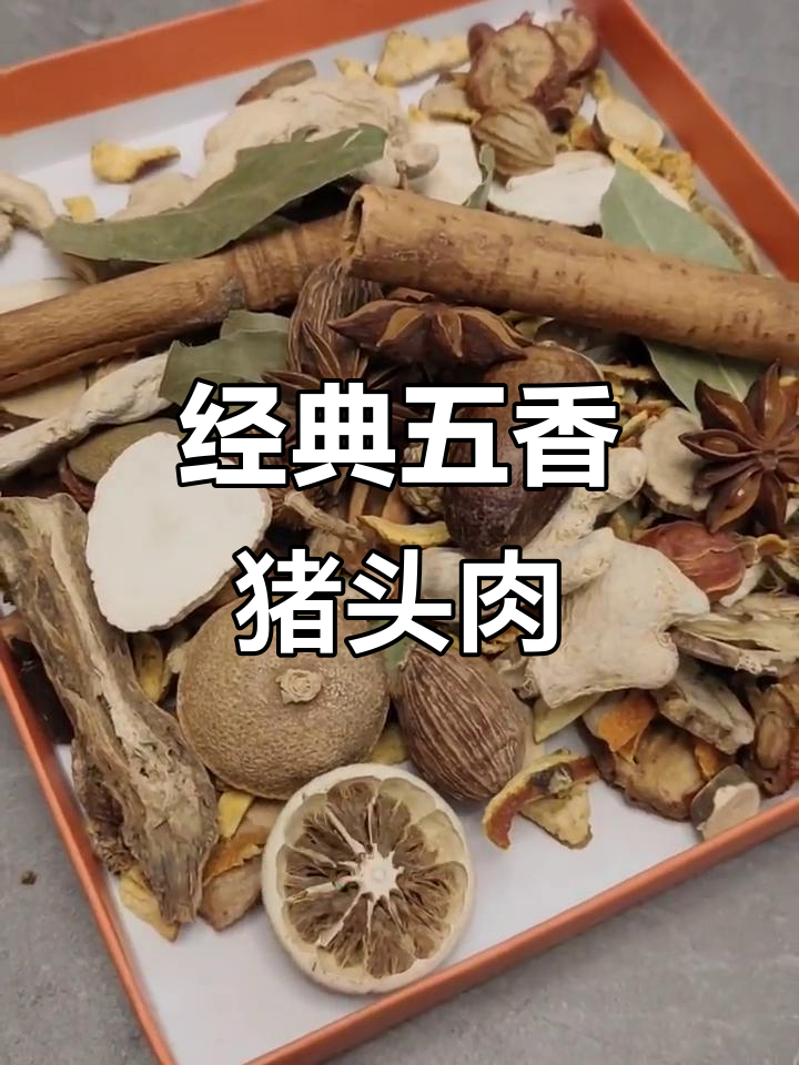 五香猪头肉配方大揭秘，卤味更香的秘诀全在这