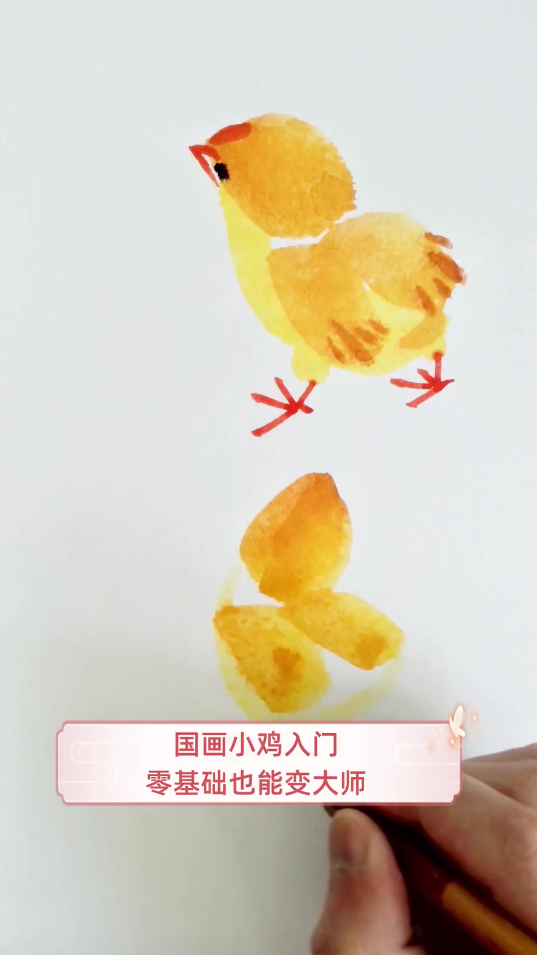 国画小鸡入门,零基础也能变大师
