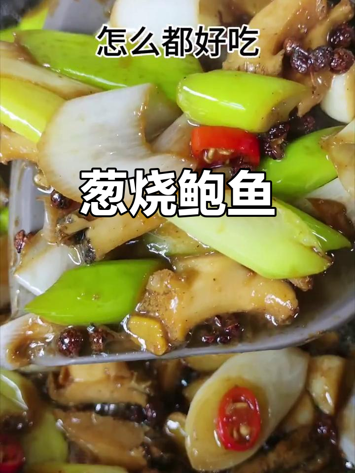 葱烧鲍鱼，大人小孩都喜欢的美味佳肴