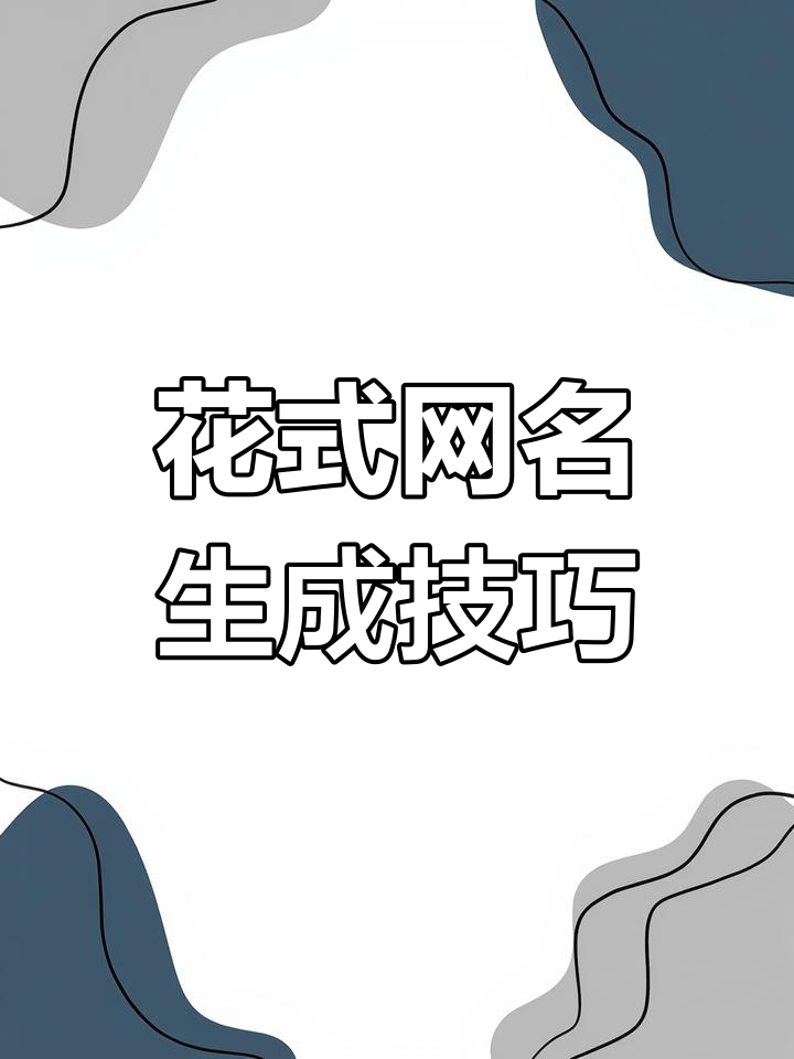 抖音搜索“神图定制”获取花式网名,轻松打造个性昵称