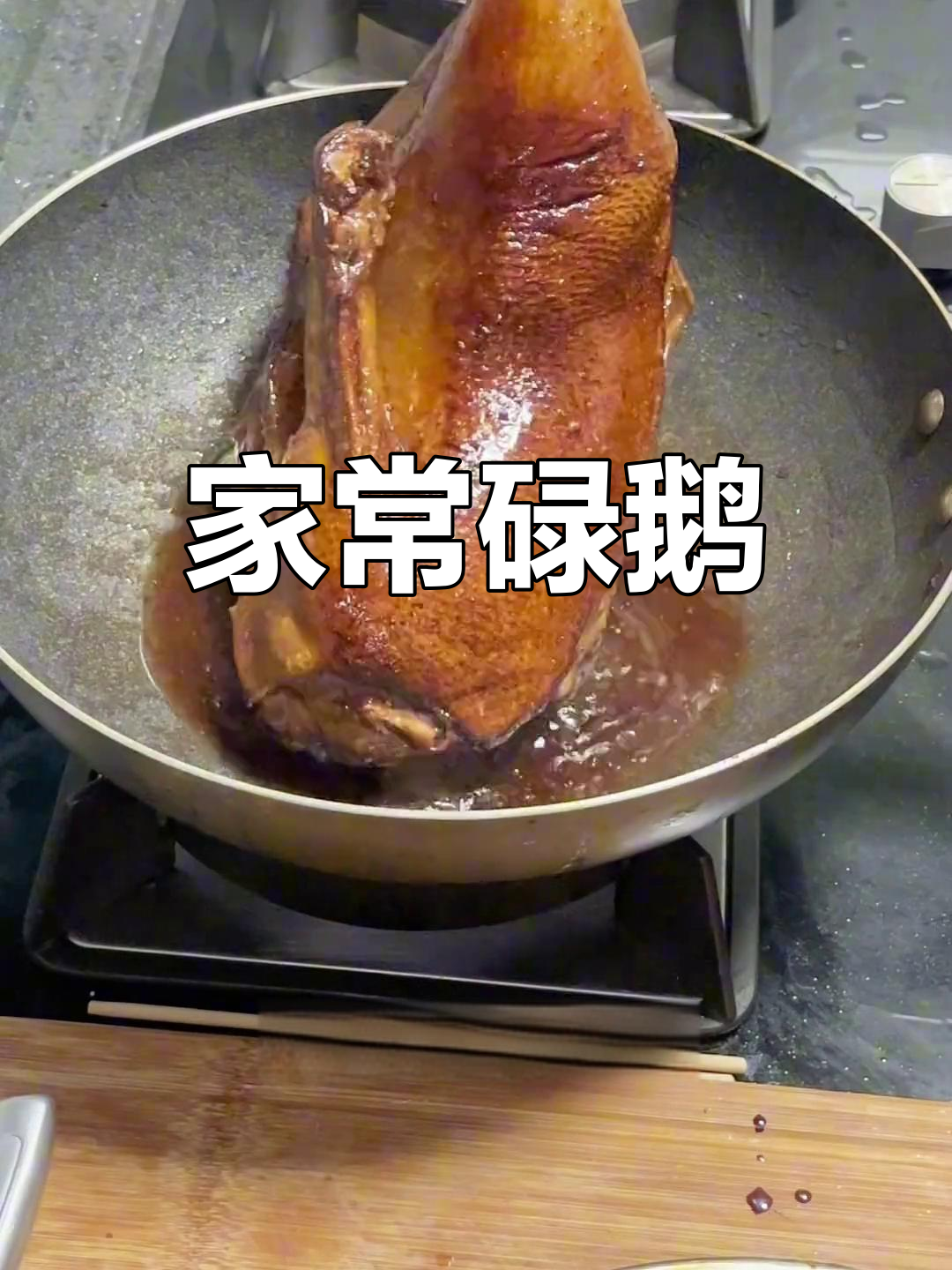 经典广东碌鹅做法,家常美味