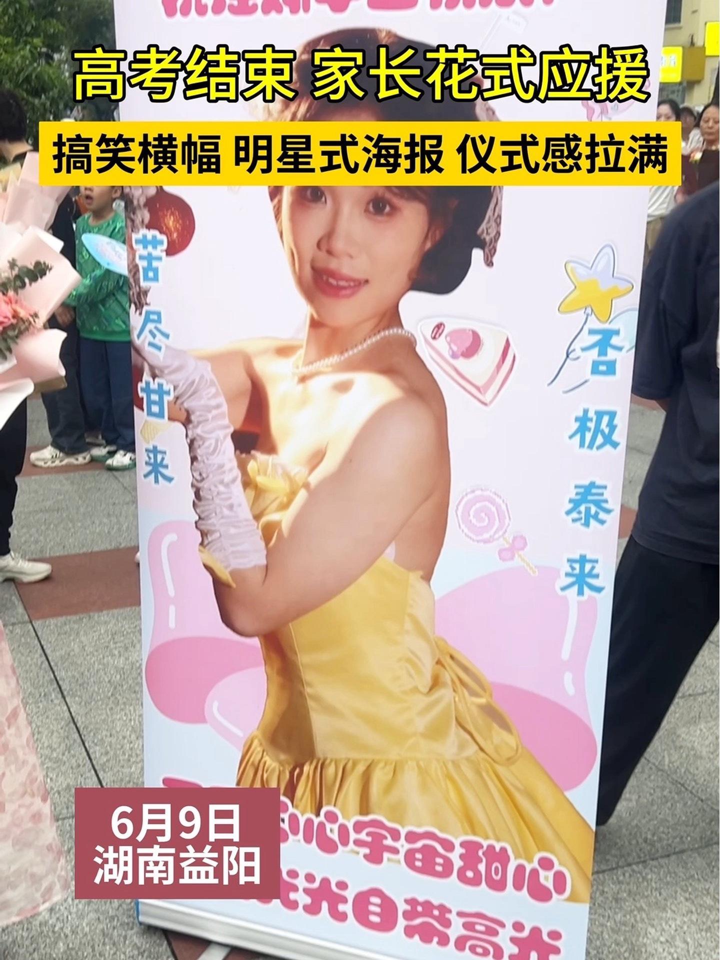 高考 结束,家长花式应援。搞笑横幅、明星式海报……仪式感拉满。益阳