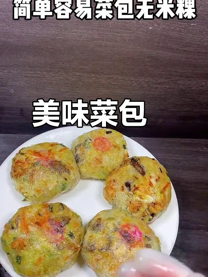 菜包粿的独特魅力,口感与创意并存