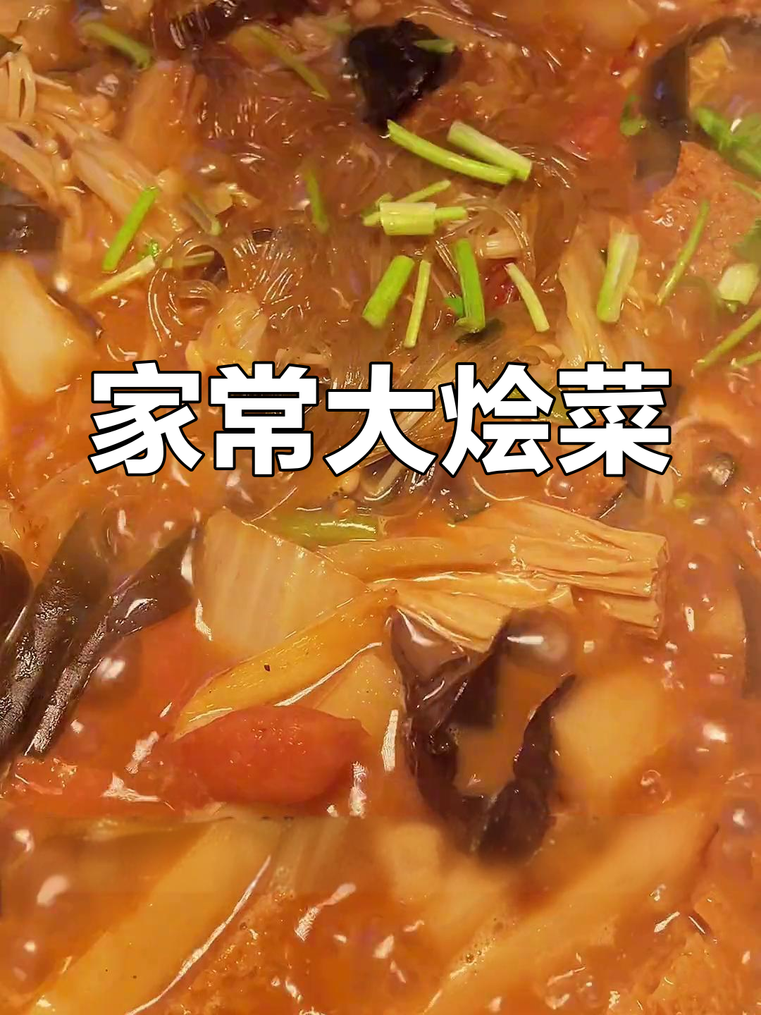 烩菜的做法,先盛半碗再添满