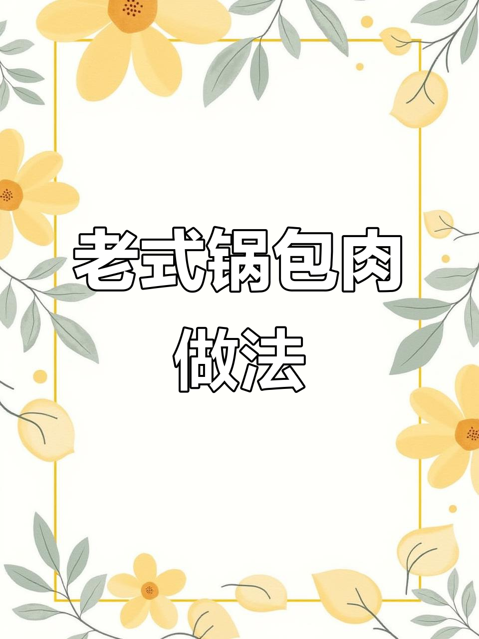 轻松做锅包肉，酥脆又解馋！新手也能成功