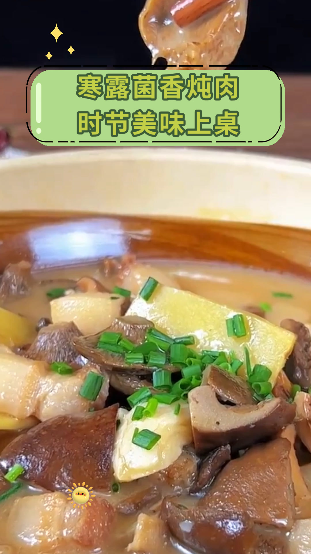 寒露菌香炖肉时节美味上桌