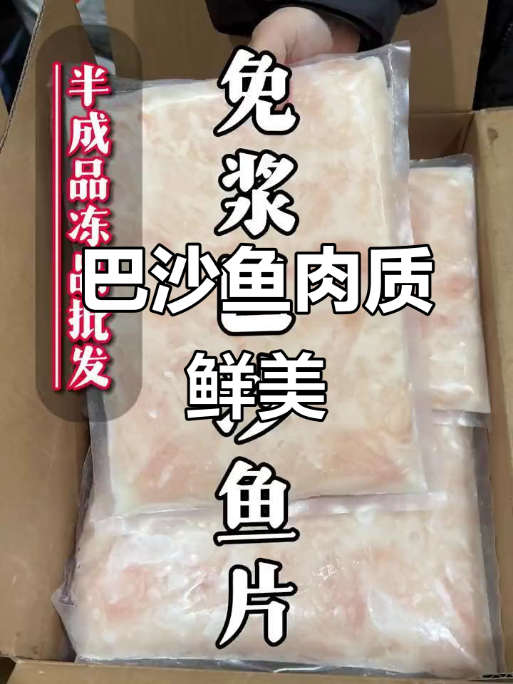 免浆巴沙鱼片,晶莹剔透,酸菜五谷鱼粉必备食材