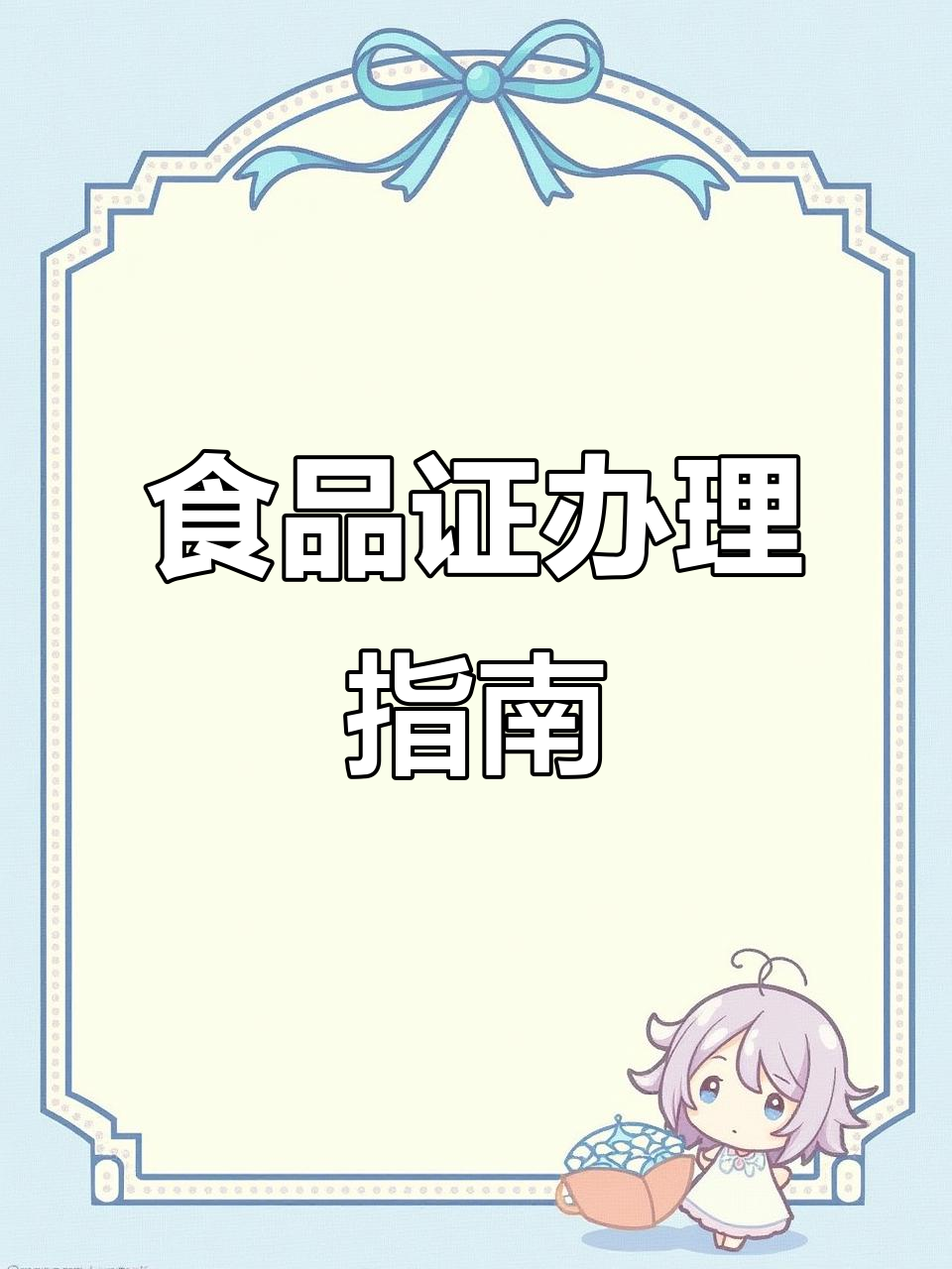 如何办理沈阳单位食堂食品经营许可证?