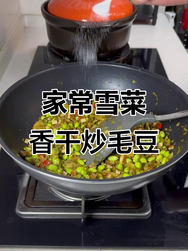 雪菜香干炒毛豆,家常下饭美味来袭