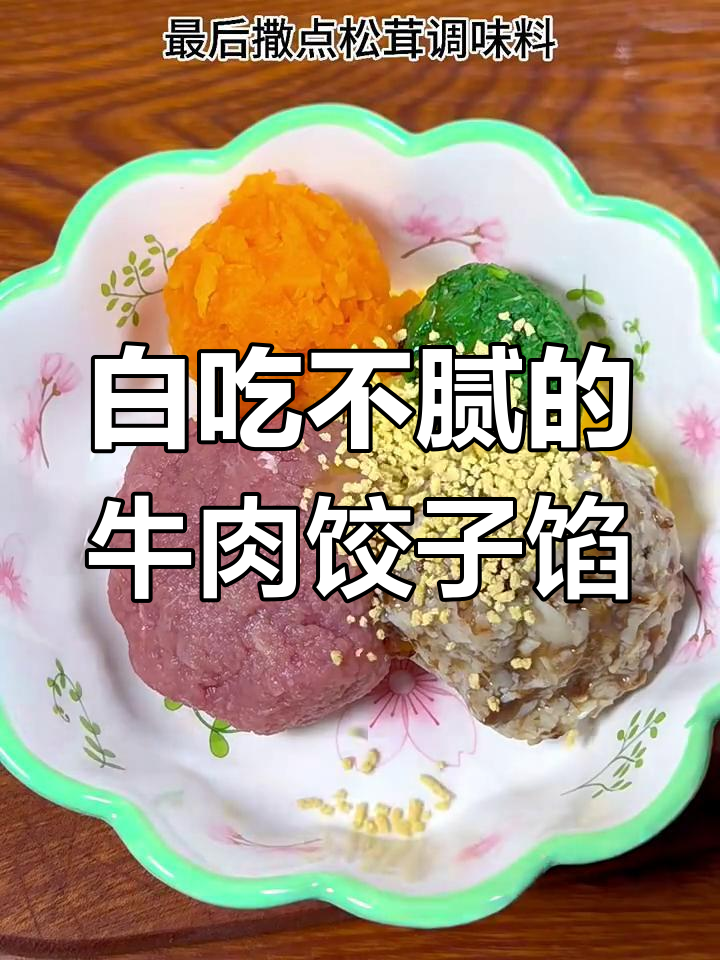 牛肉香菇饺子馅,鲜香多汁包馄饨包子超好吃