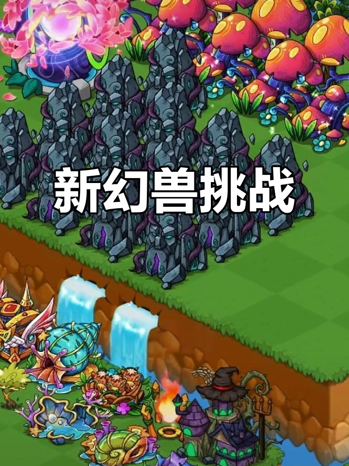合成消除新玩法,幻兽来袭,轻松挑战!