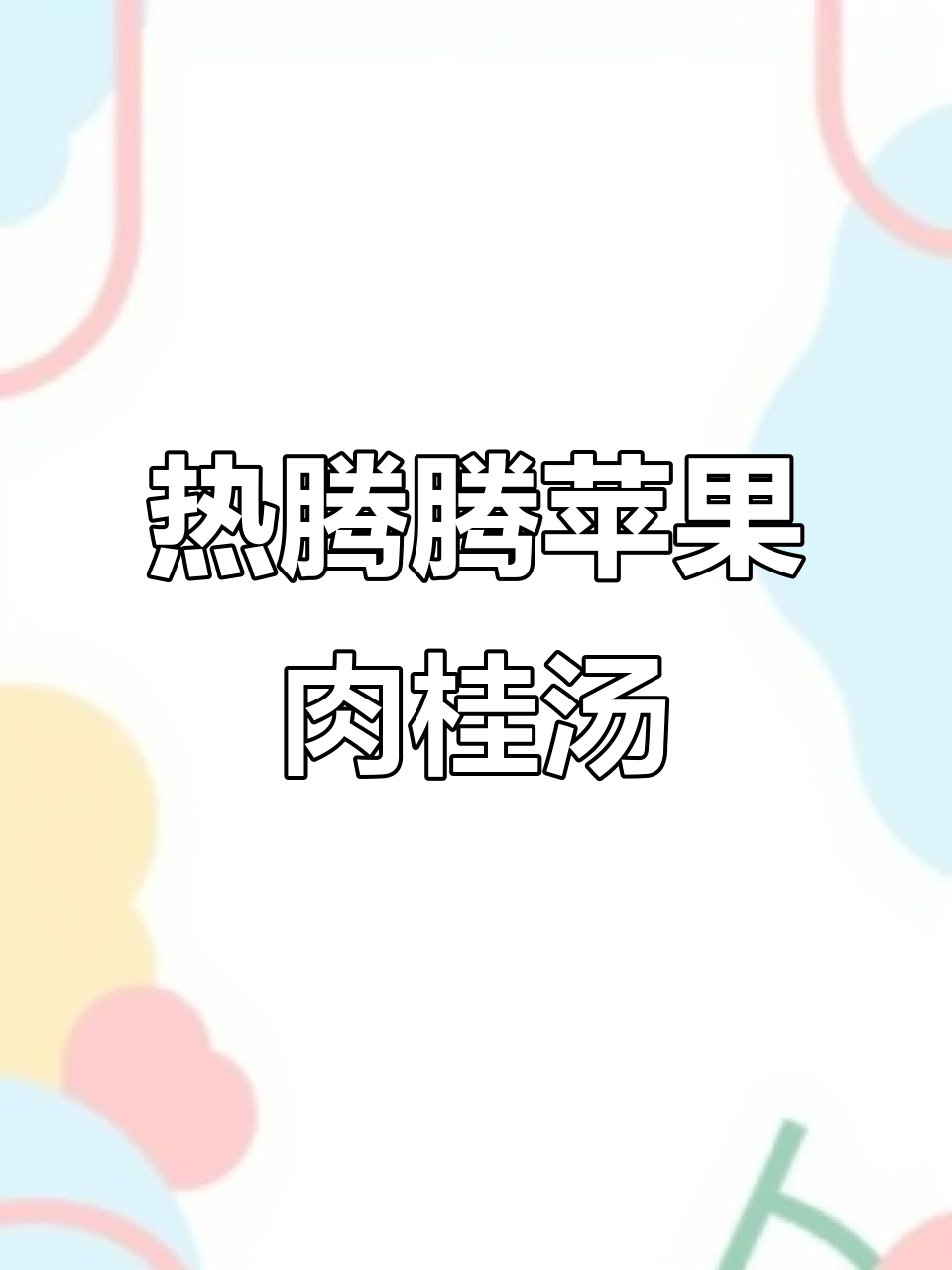 冬季暖心苹果水,玫瑰与肉桂的完美结合