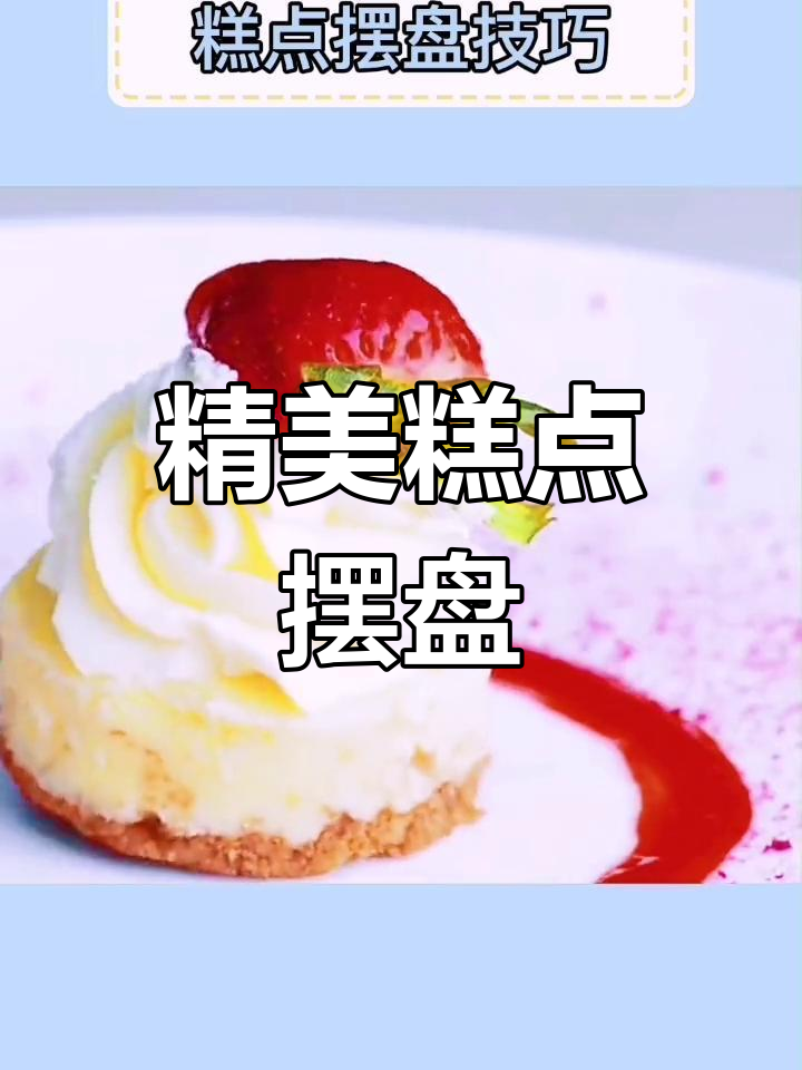 中秋糕点摆盘技巧,轻松惊艳客人