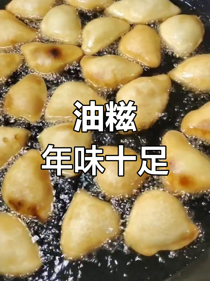 过年必吃的贺州油糍,儿时味道满满