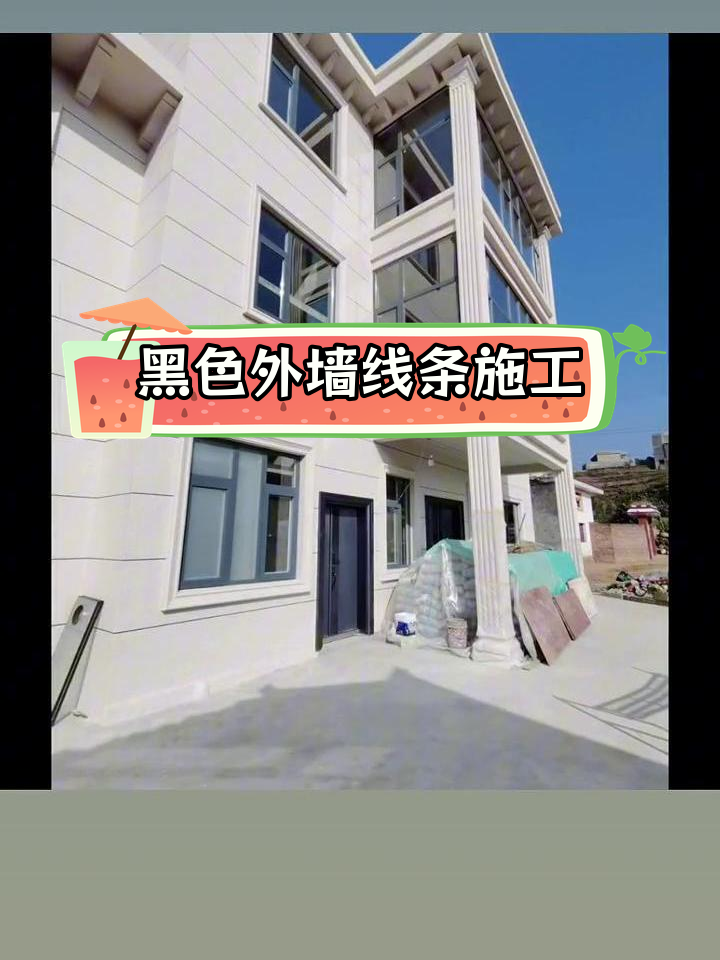 外墙黑色线条工艺,打造独特豪宅效果
