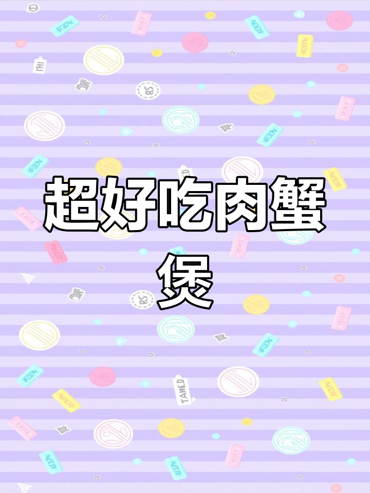 秋天的美味肉蟹煲,简单又入味,周末必试!