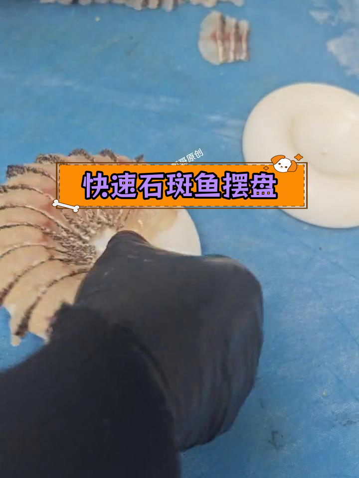 石斑鱼简单摆盘技巧,轻松学会