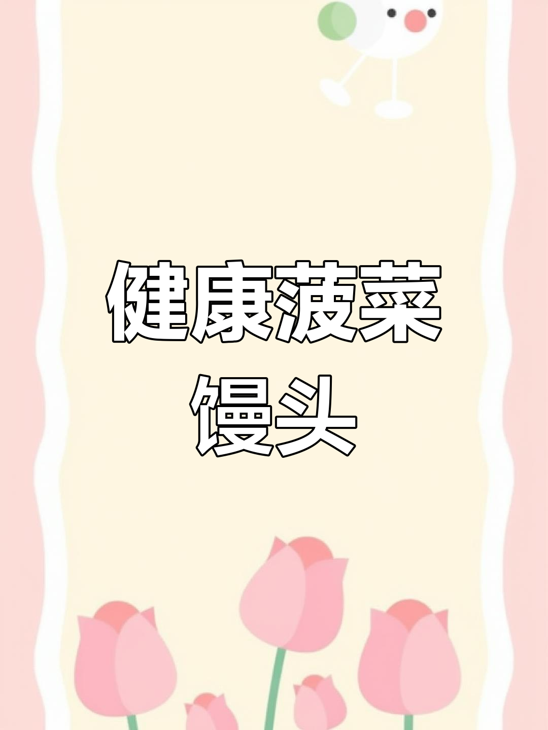 蔬菜馒头,健康又美味!菠菜馒头的做法大揭秘