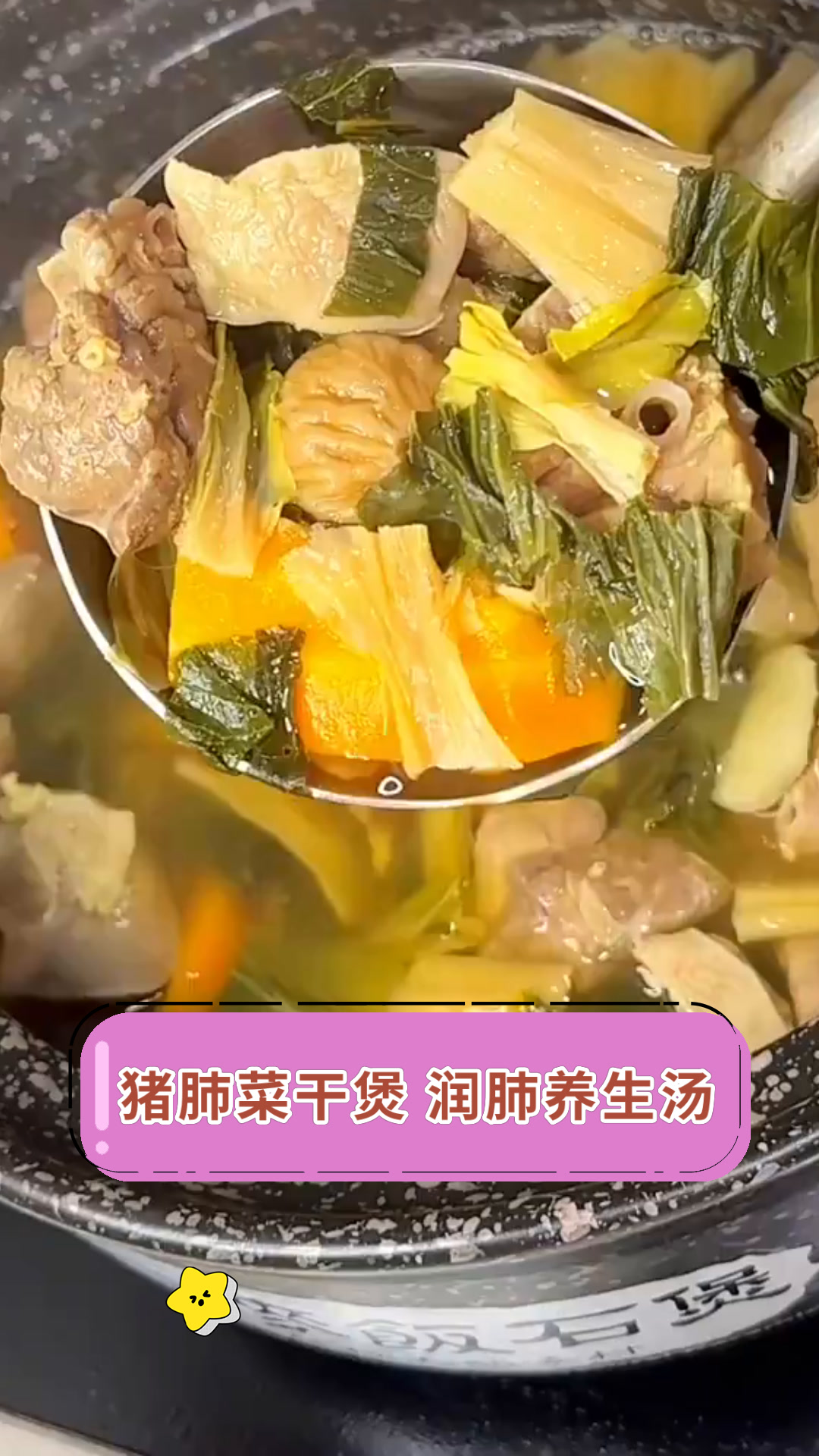 猪肺菜干煲 润肺养生汤