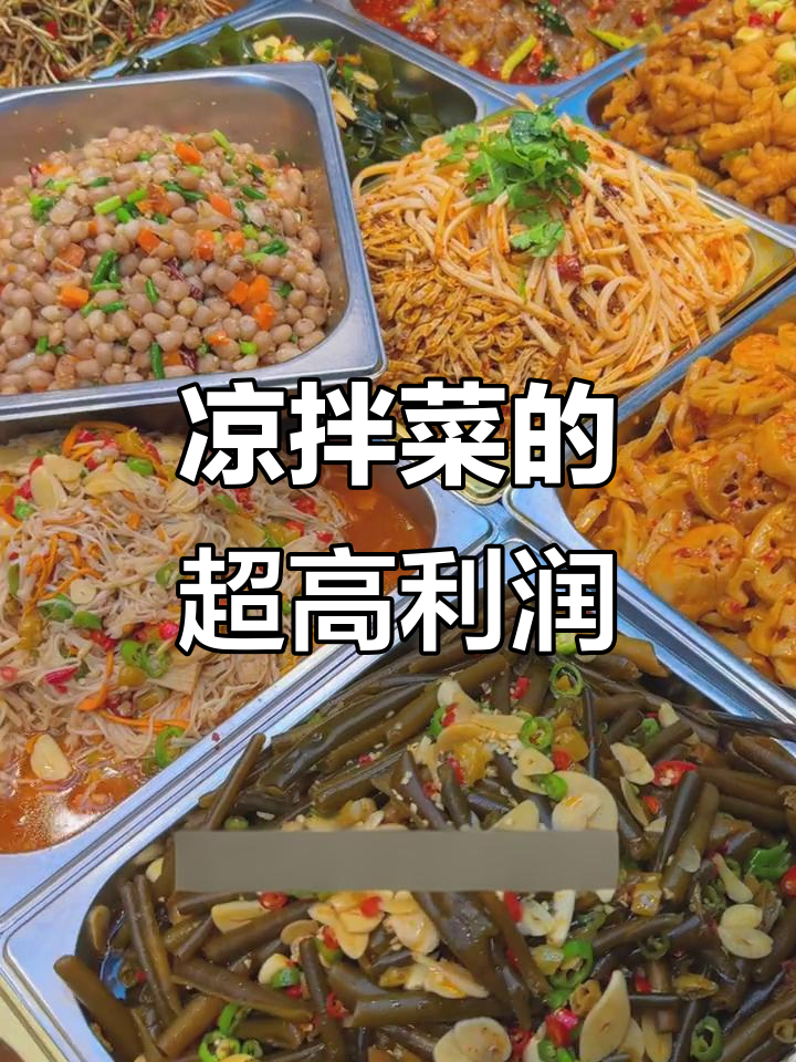 凉拌菜成本大揭秘,利润竟然这么高!