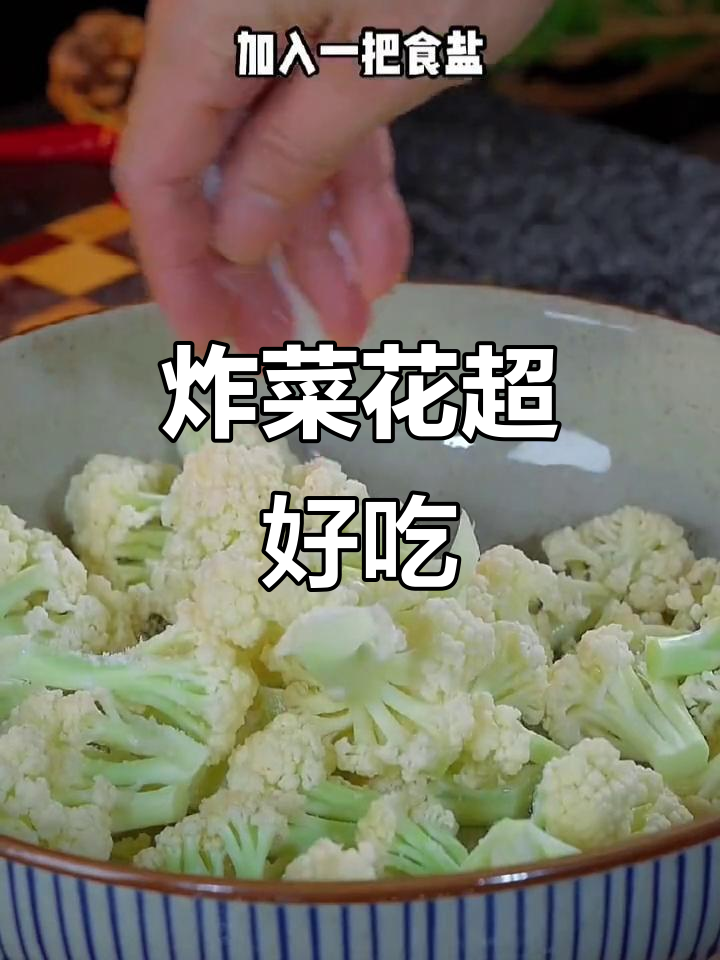 菜花这样做,外酥里嫩,刚上桌就被抢光!