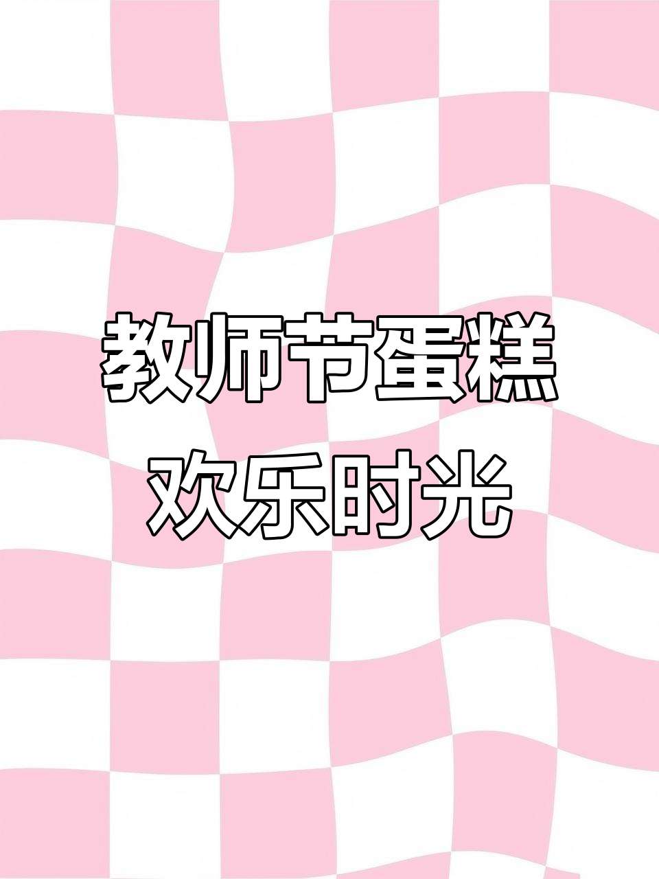 教师节蛋糕大作战,庆祝节日的甜蜜惊喜