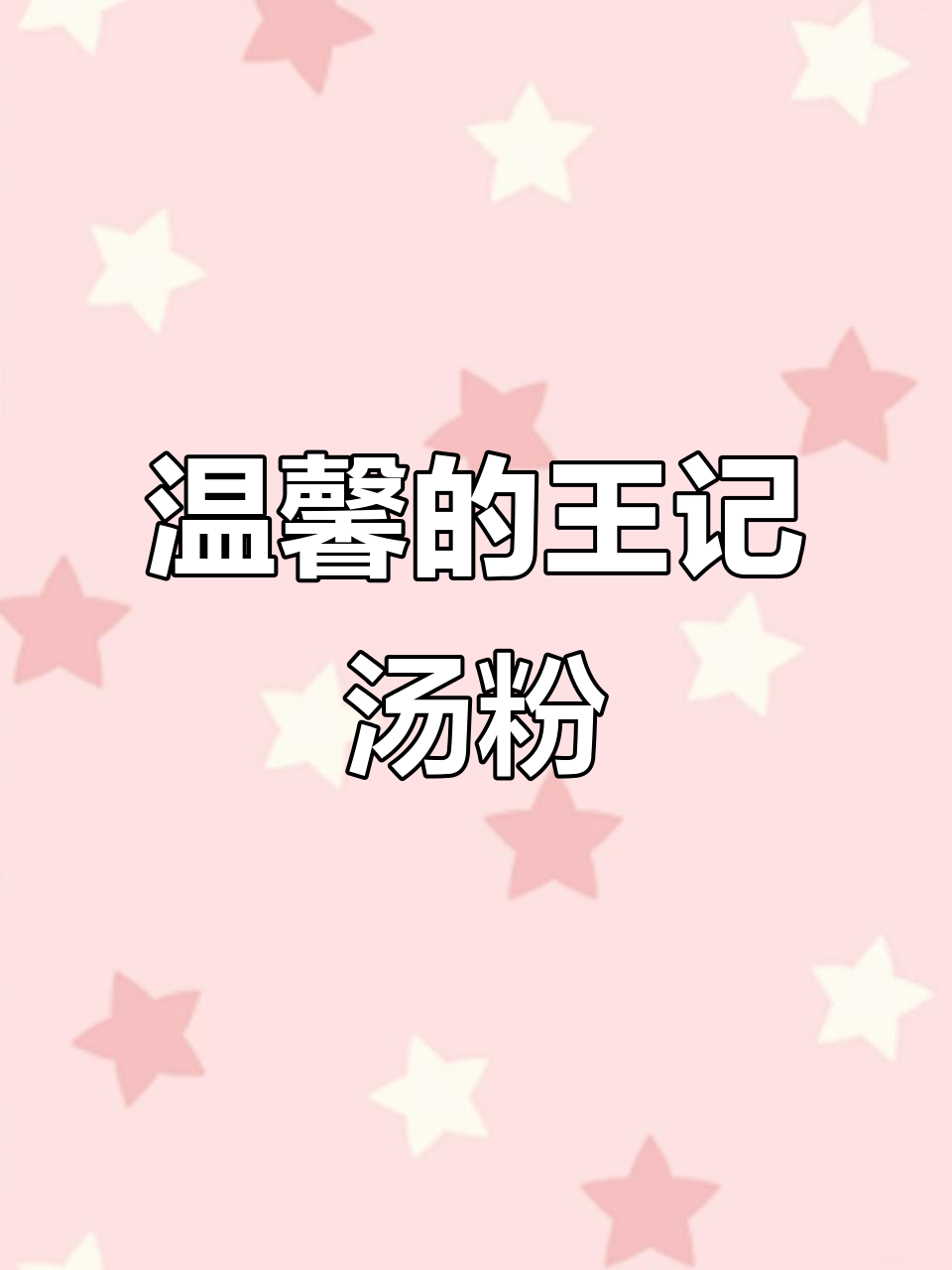 王记汤粉,经典味道,牛腩酥软,米粉温婉,清淡中透出温暖