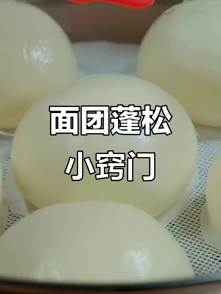 包子馒头松软秘诀:除了酵母,还有这个小技巧!