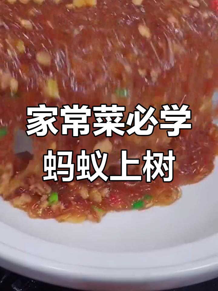家里请客必备的十道家常菜,轻松学会做蚂蚁上树