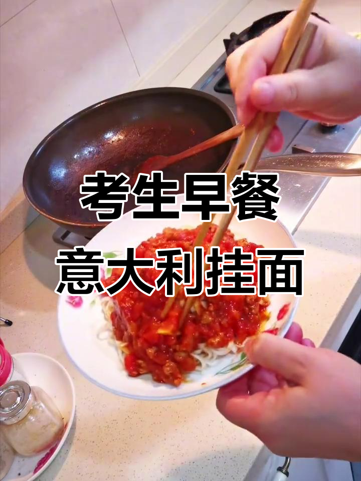 考试前必吃意大利面,妈妈亲手做干拌面,营养满分又快速