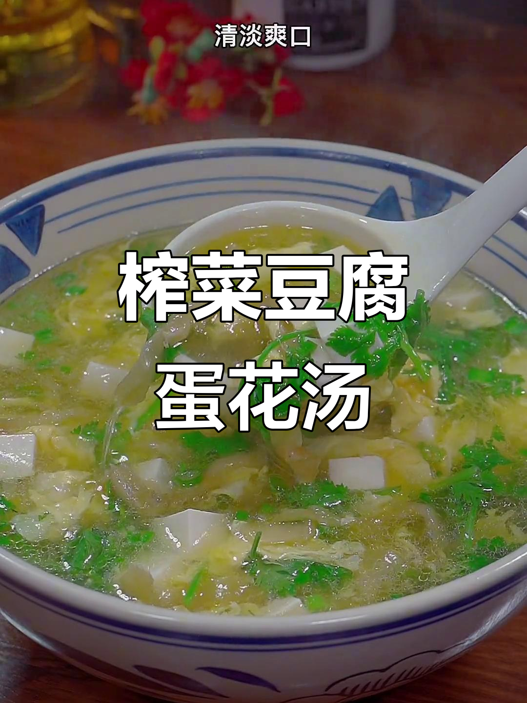 贝德福榨菜搭配豆腐鸡蛋汤,清爽又美味