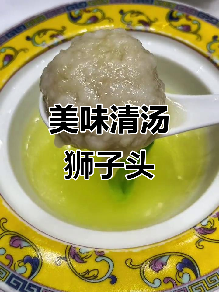 清汤狮子头,吃上一口停不下来!