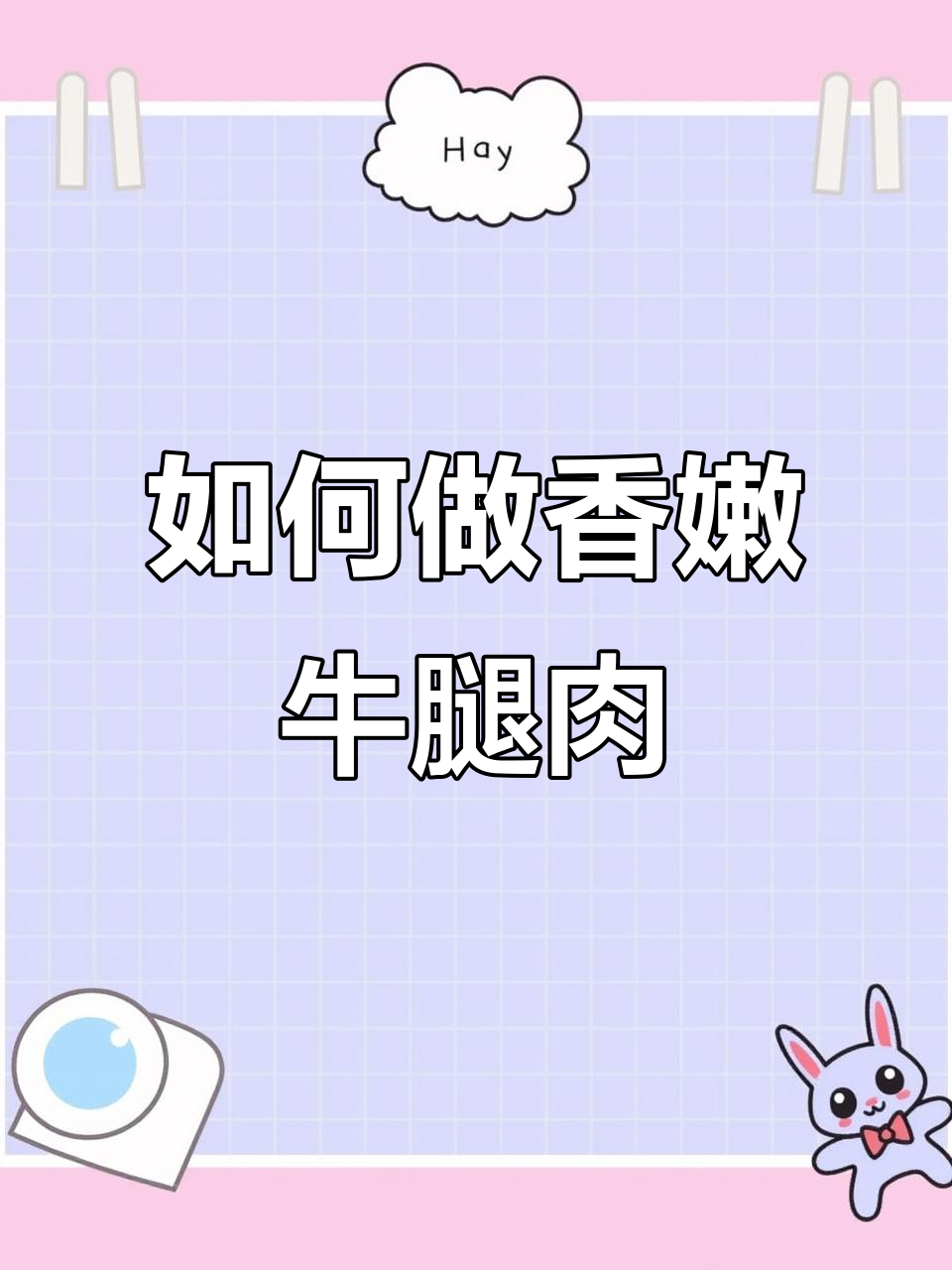 牛腿肉这样做，香气扑鼻又美味