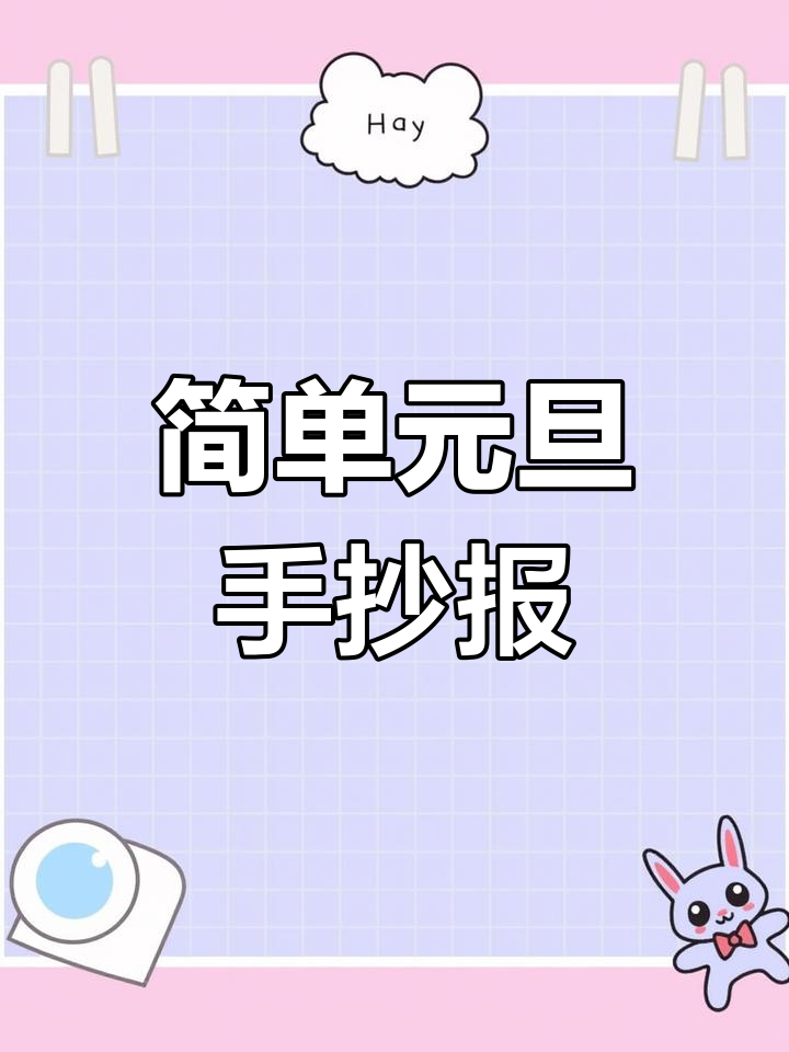 元旦手抄报创意画法