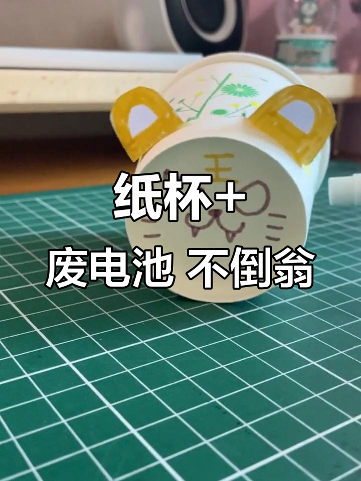用废电池和纸杯做不倒翁,简单又有趣!