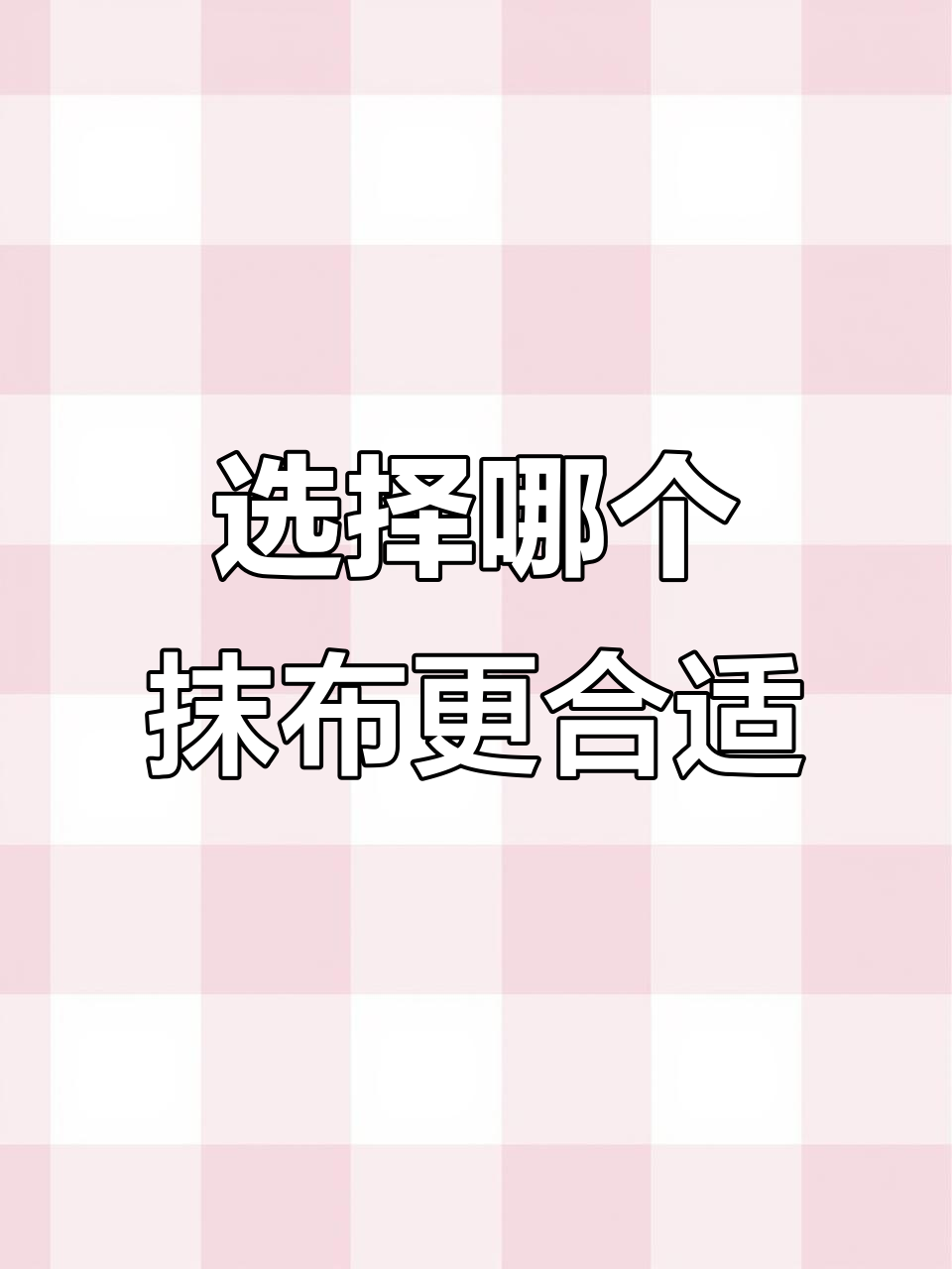 鱼鳞抹布VS魔力抹布,哪种更适合你家?