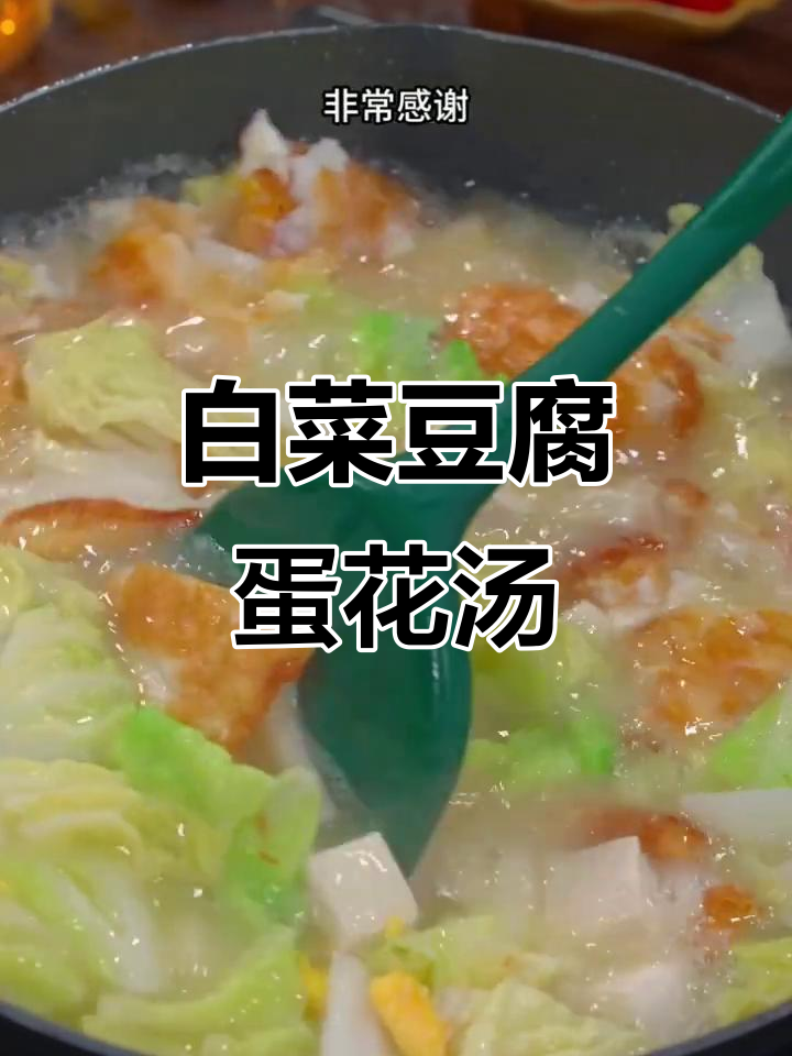 白菜豆腐鸡蛋汤,简单又营养的家常美味
