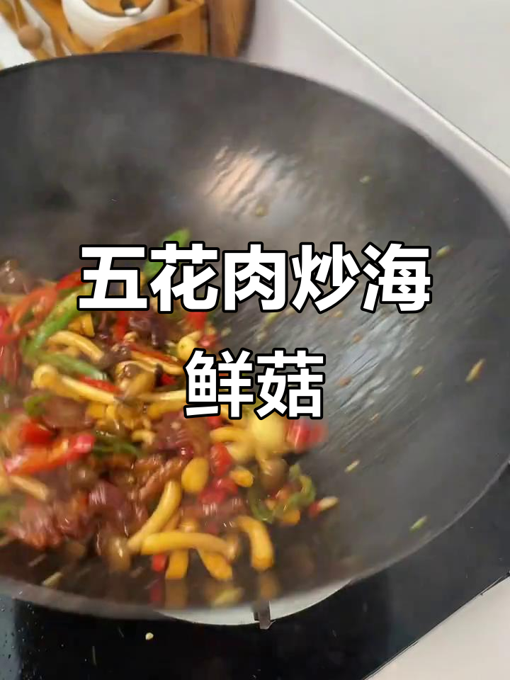 五花肉与海鲜菇一炒,鲜嫩下饭,3碗米饭不够吃