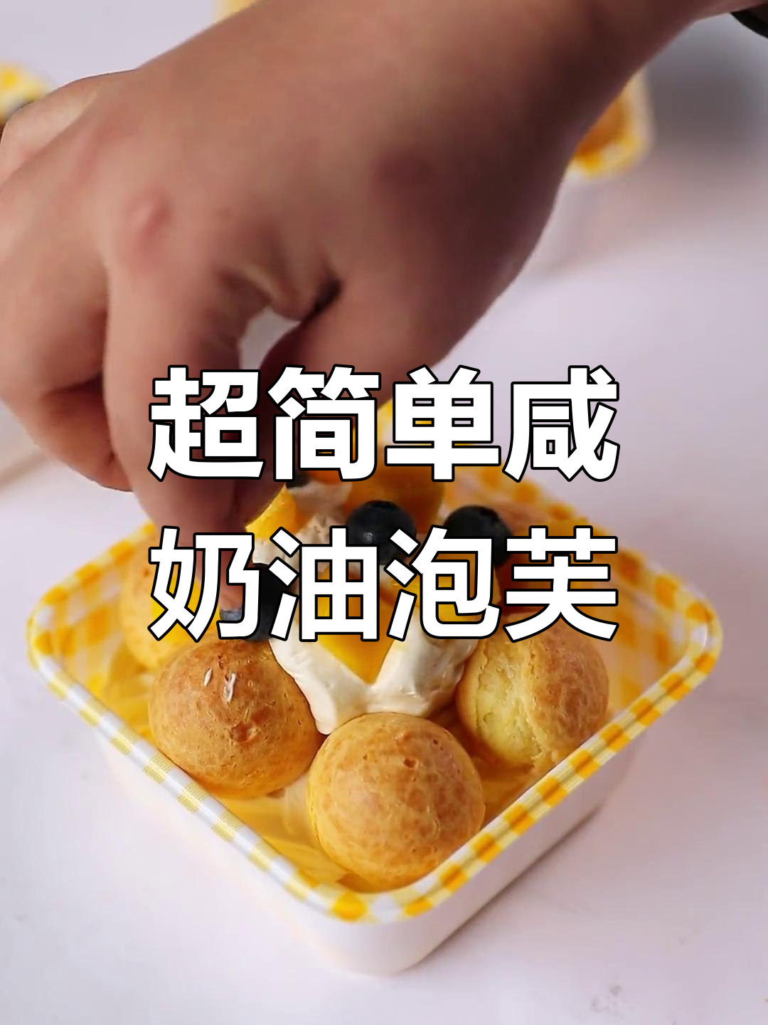 轻松做咸奶油泡芙,郊游必备超火网红甜点