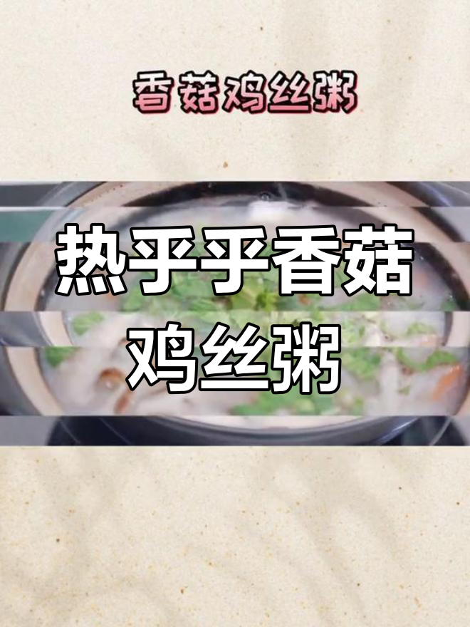 香菇鸡丝粥,暖心又美味!教你轻松做这道热腾腾的早餐