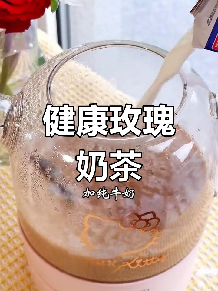 只需三种材料,自制玫瑰奶茶轻松搞定