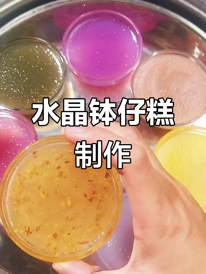 夏日缤纷水晶钵仔糕,孩子最爱吃的美味小点心