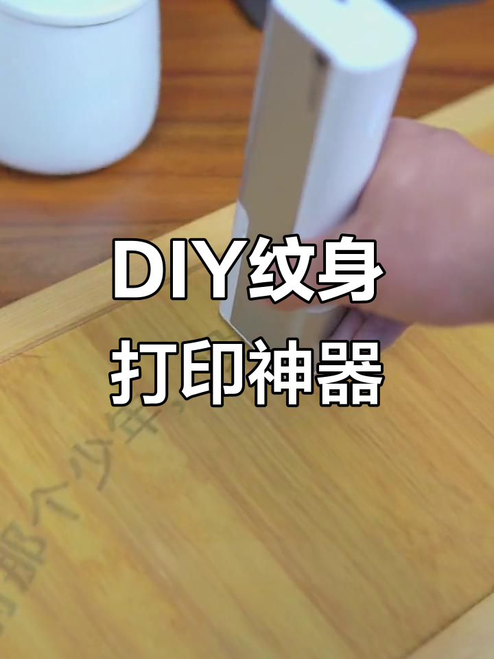 夏季手臂纹身新玩法,DIY创意打印机让你轻松拥有专属图案