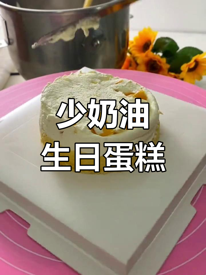 生日蛋糕定制,奶油少点更健康!四寸五寸选哪种?