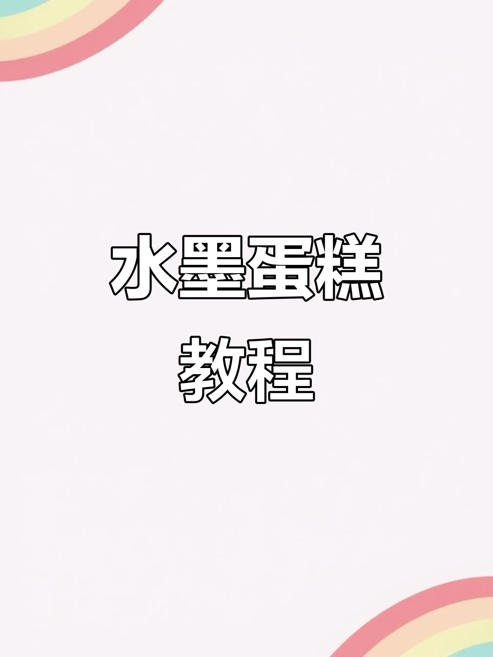 翻糖水墨画，男士蛋糕必学技艺！