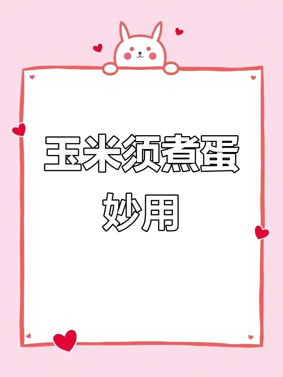 用玉米须煮鸡蛋,竟然有这些神奇功效!